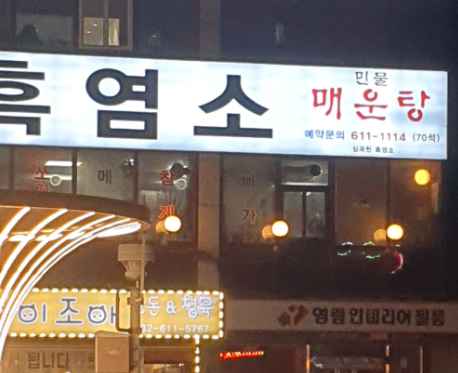 호가메기매운탕