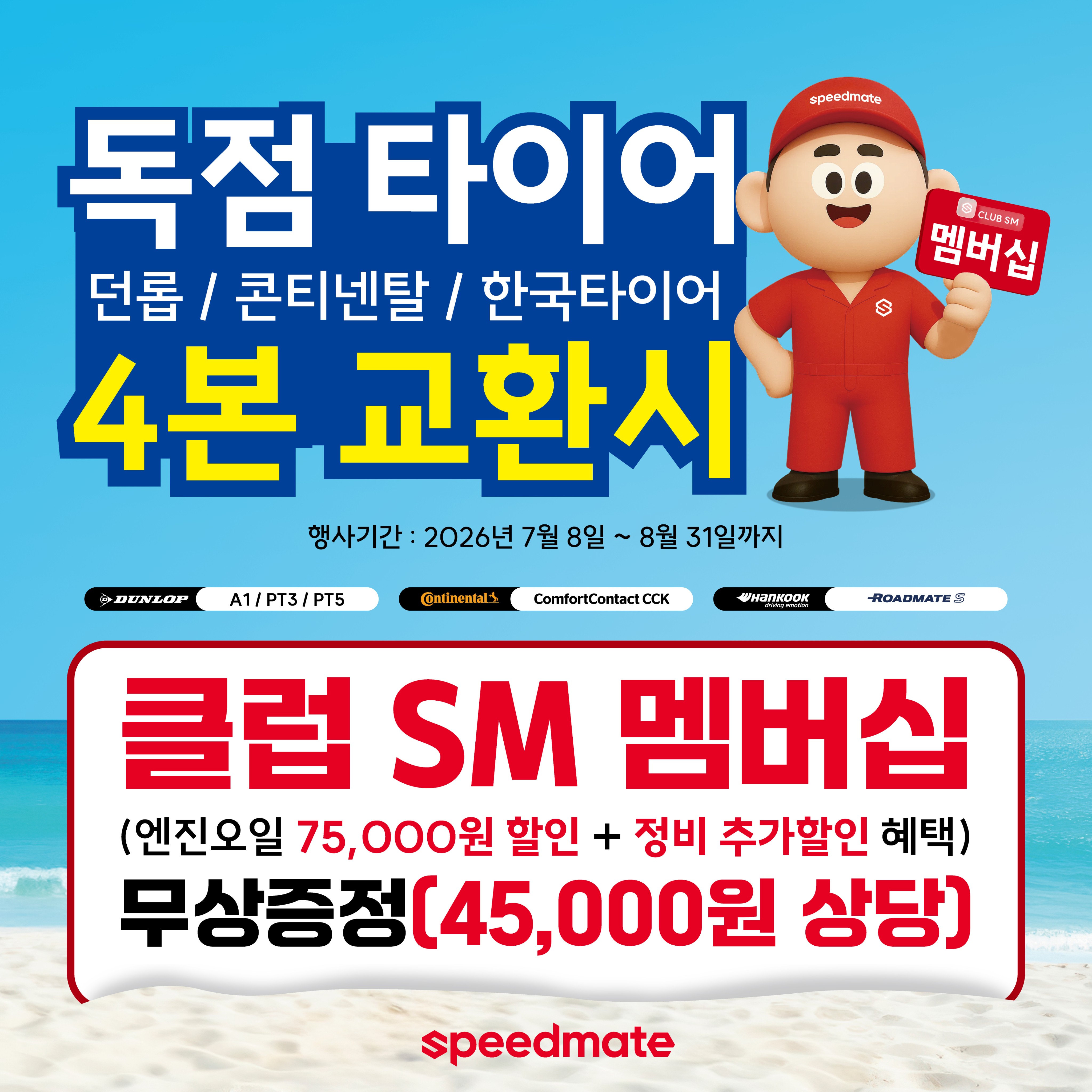 스피드메이트 이마트속초점