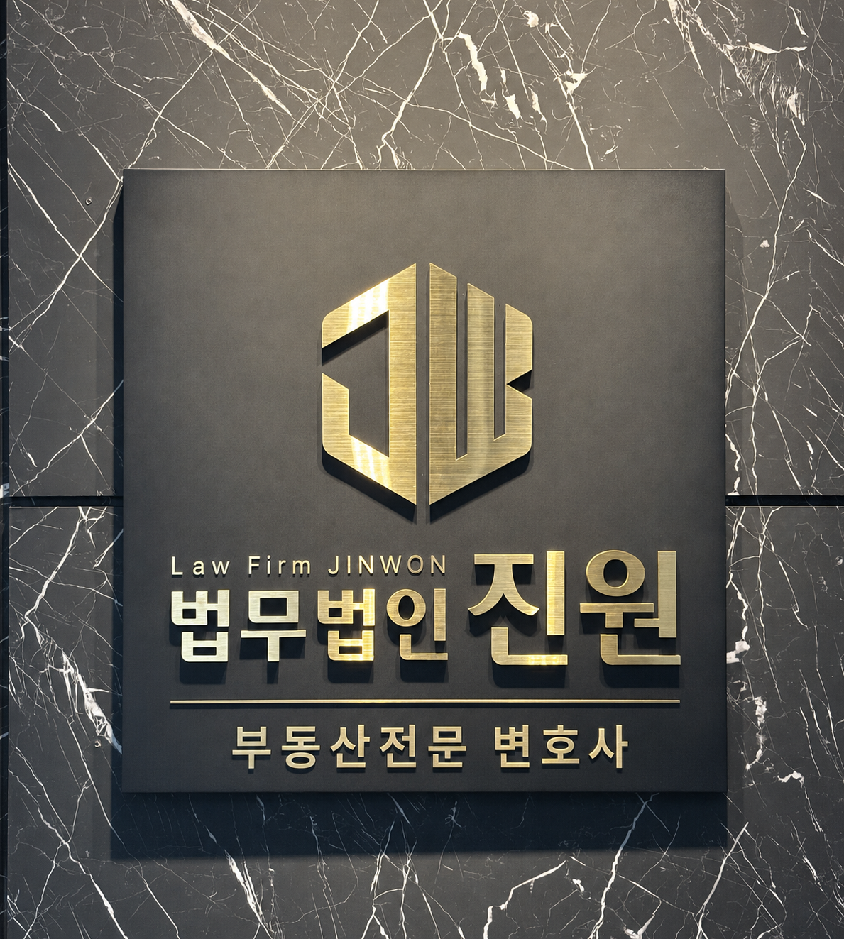 법무법인 진원 서울사무소 부동산전문변호사 대표 이미지