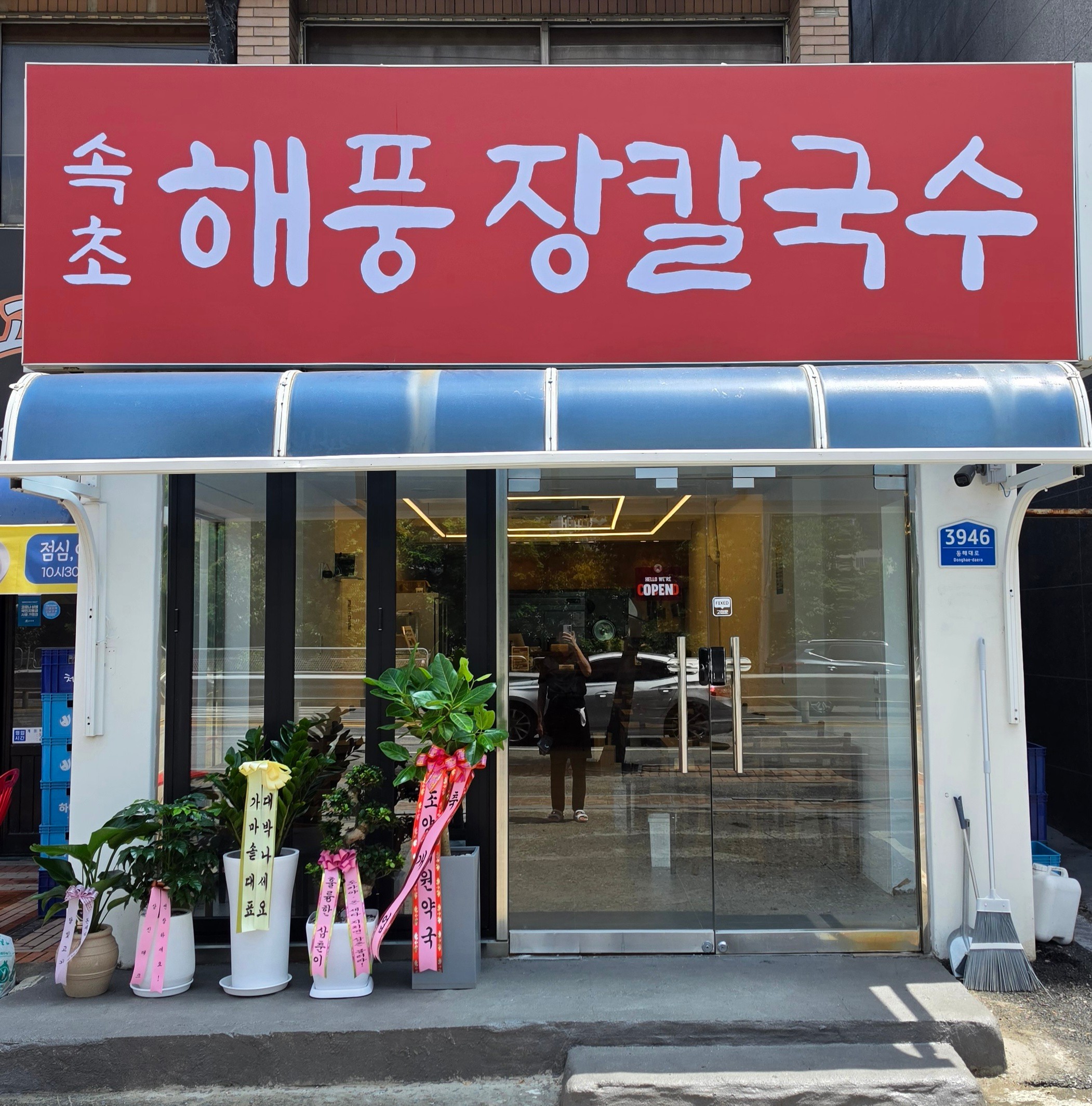 속초 해풍 장칼국수 7