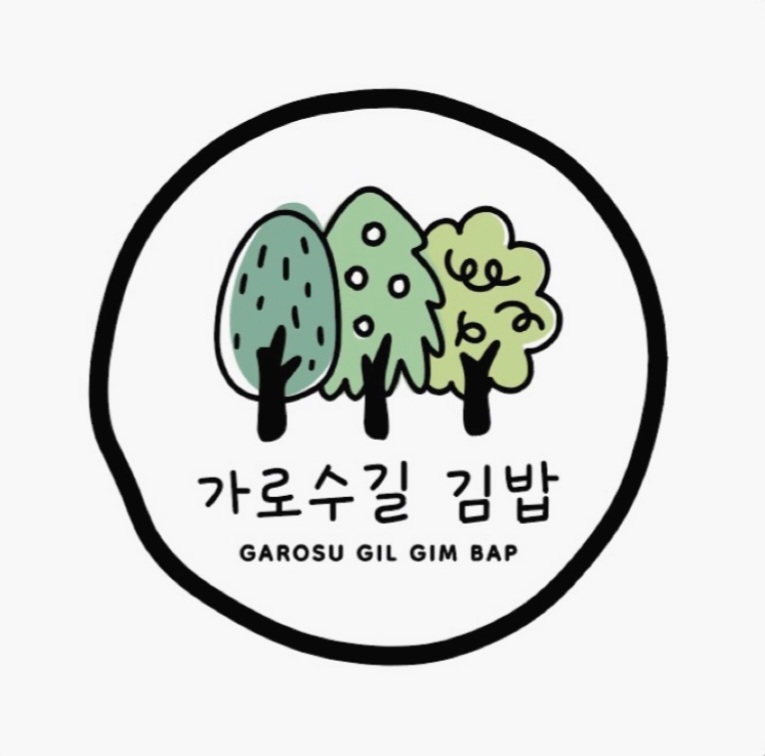 가로수길 김밥