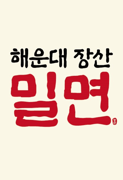 장산밀면