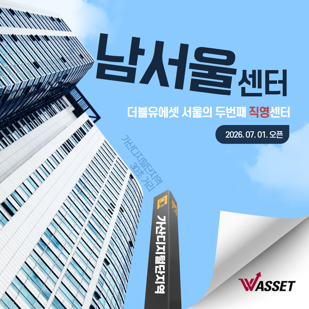 더블유에셋 1인GA 남서울센터