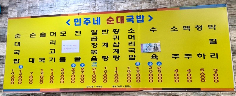 민주네순대국