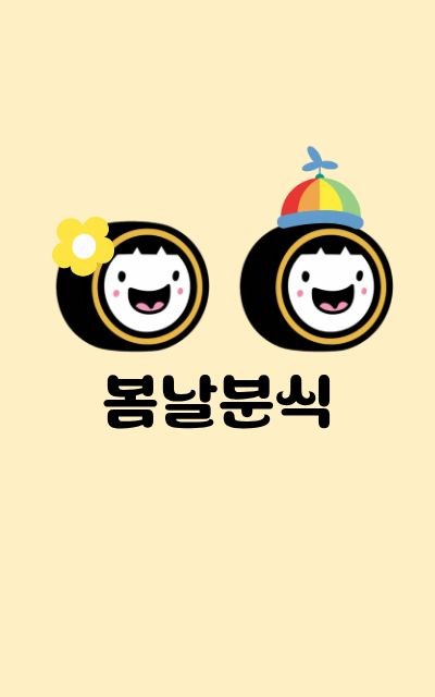 봄날분식
