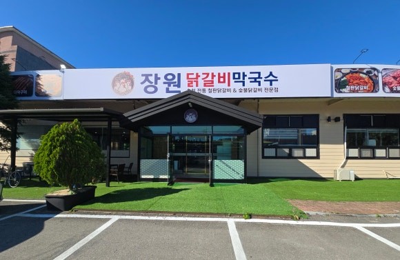 장원닭갈비막국수춘천