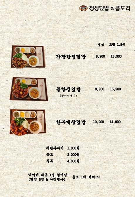 정성덮밥&곱도리