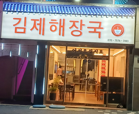 김제해장국
