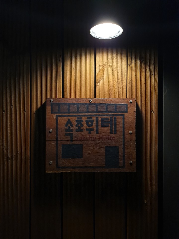 속초휘테
