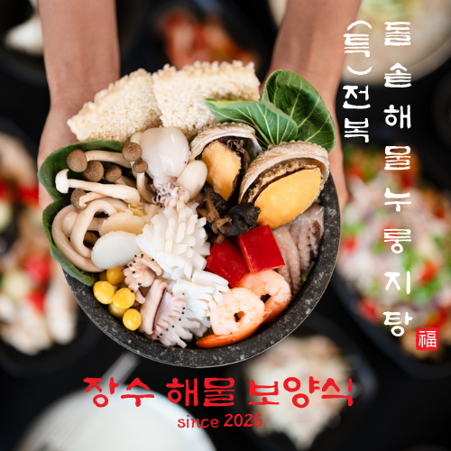 송도유원지돌솥해물누룽지탕송도