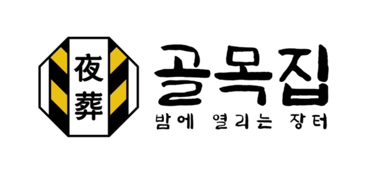 야장포차골목집