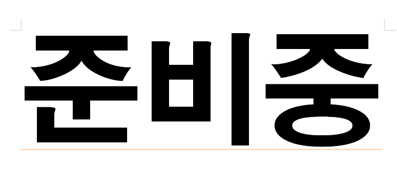 부남통닭