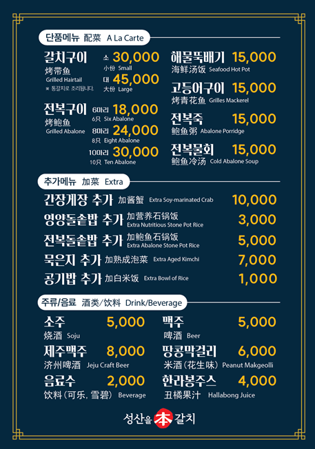 성산을본갈치조림구이제주성산