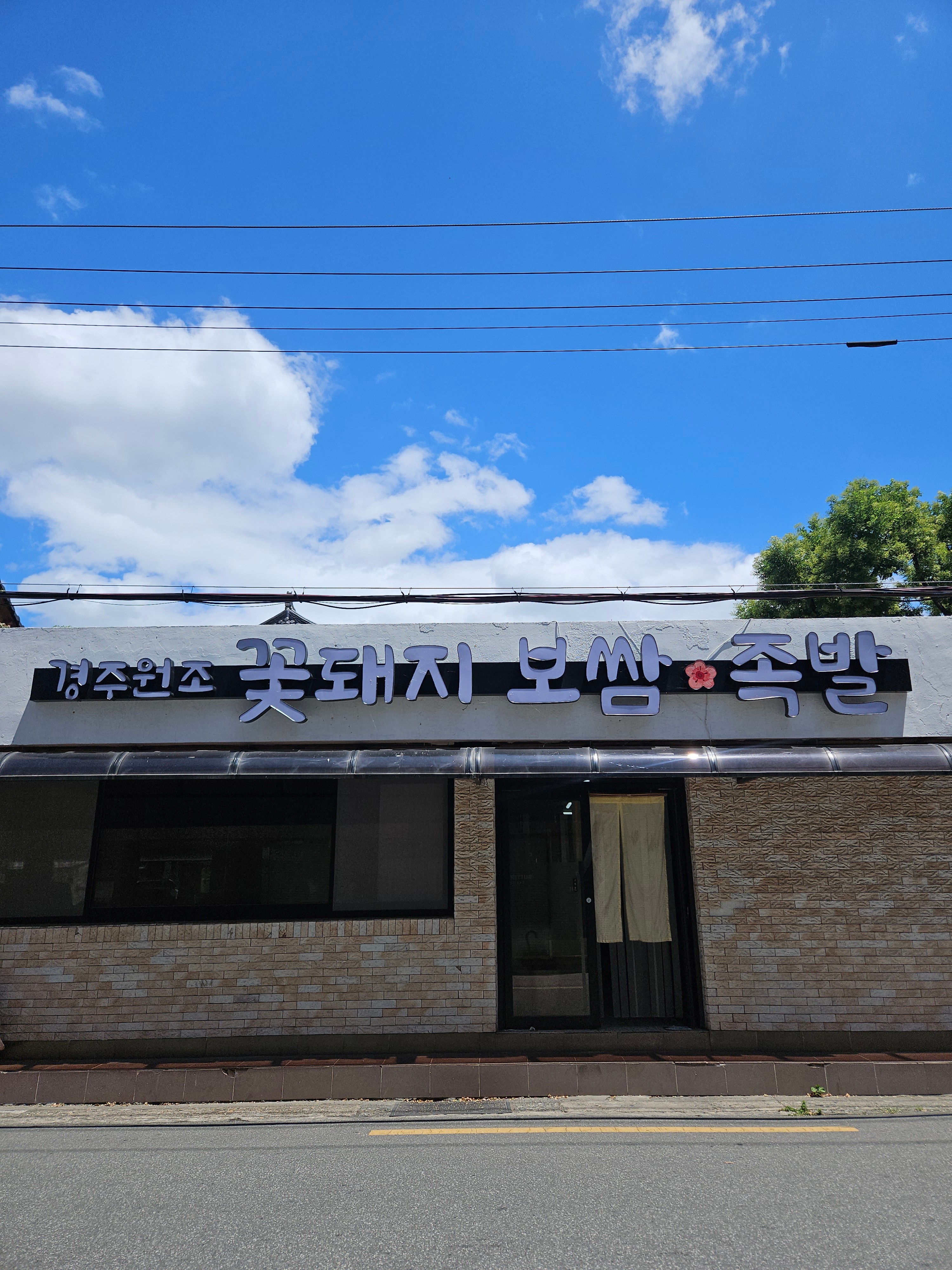 경주꽃돼지보쌈족발식당