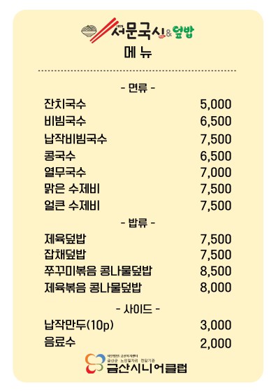 1975서문국시앤덮밥금산시니어클럽점