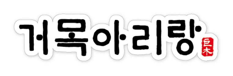 거목아리랑