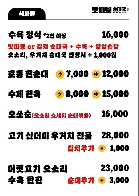 맛따봉 순대국 마곡나루점