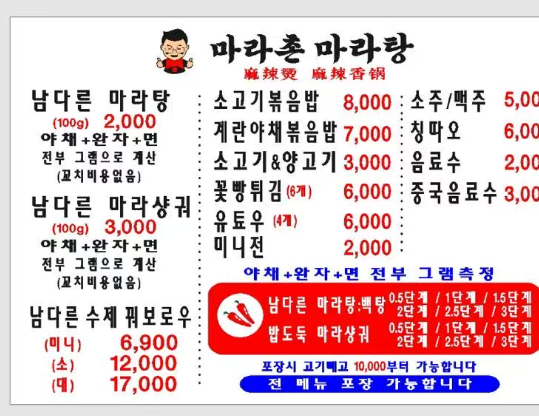 마라촌마라탕