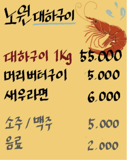 노원대하구이