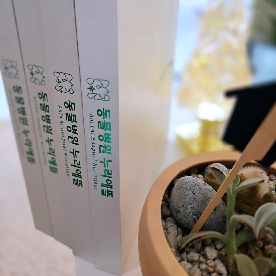 동물병원 누리에뜰 대표 이미지