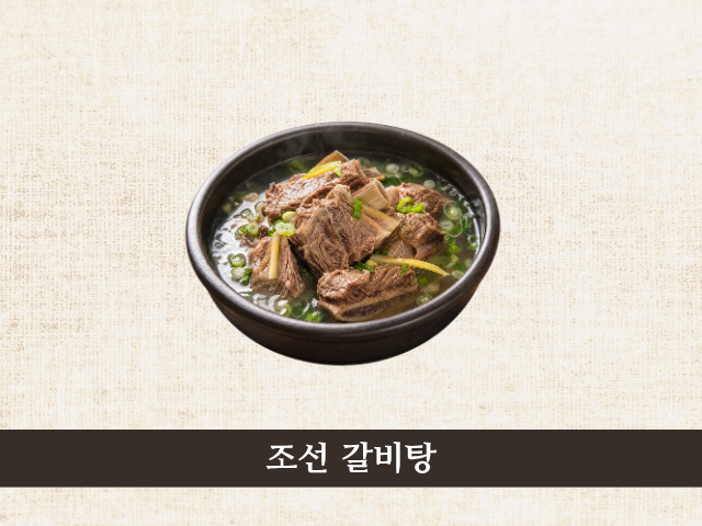 조선본갈비밀면