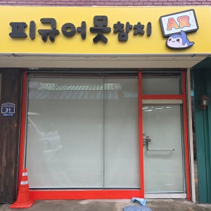 피규어못참치 매장 사진