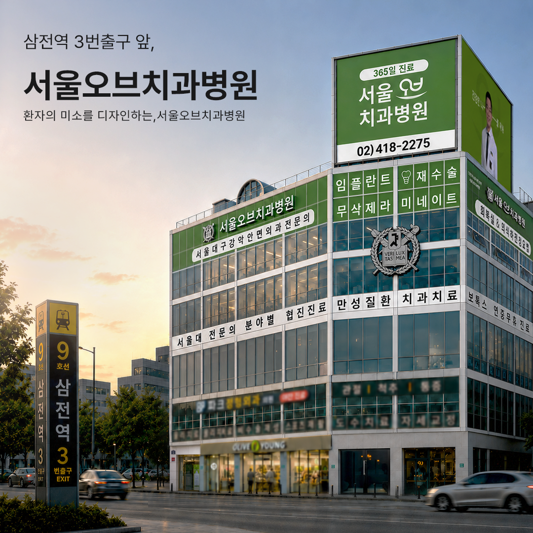 서울오브치과병원 대표사진