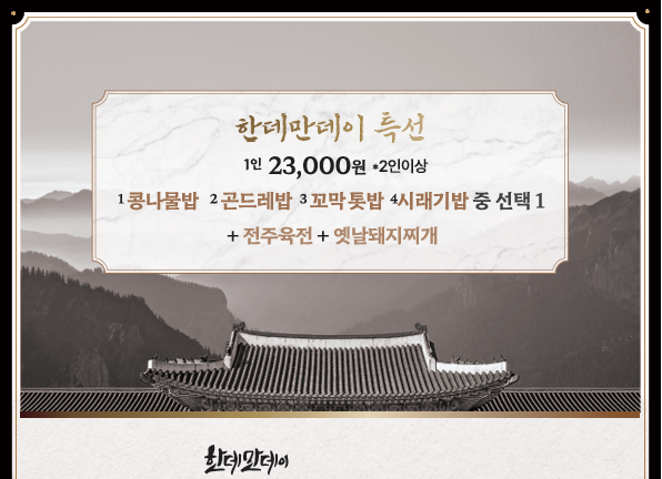 한데만데이