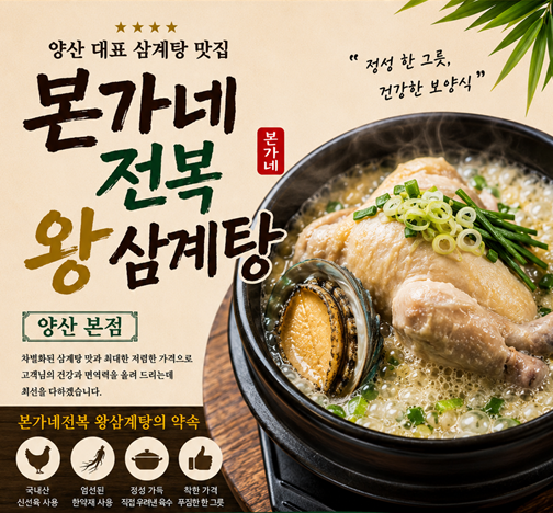 본가네전복왕삼계탕