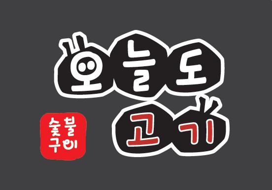 오늘도고기