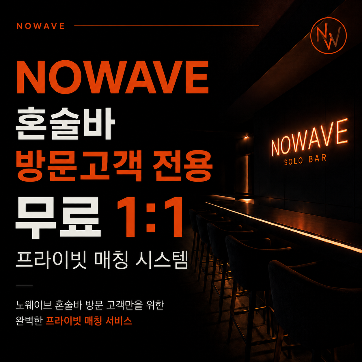 노웨이브 대전혼술바 대흥점 (No Wave Daejeon Solo Bar Daeheung Branch)
