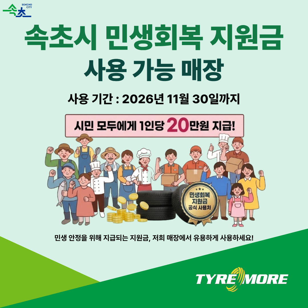 타이어모어 속초점 2