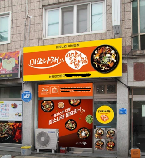미소나래생갈비&닭찜배방점