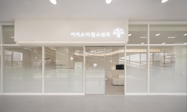 이지소아청소년과의원 시설 사진