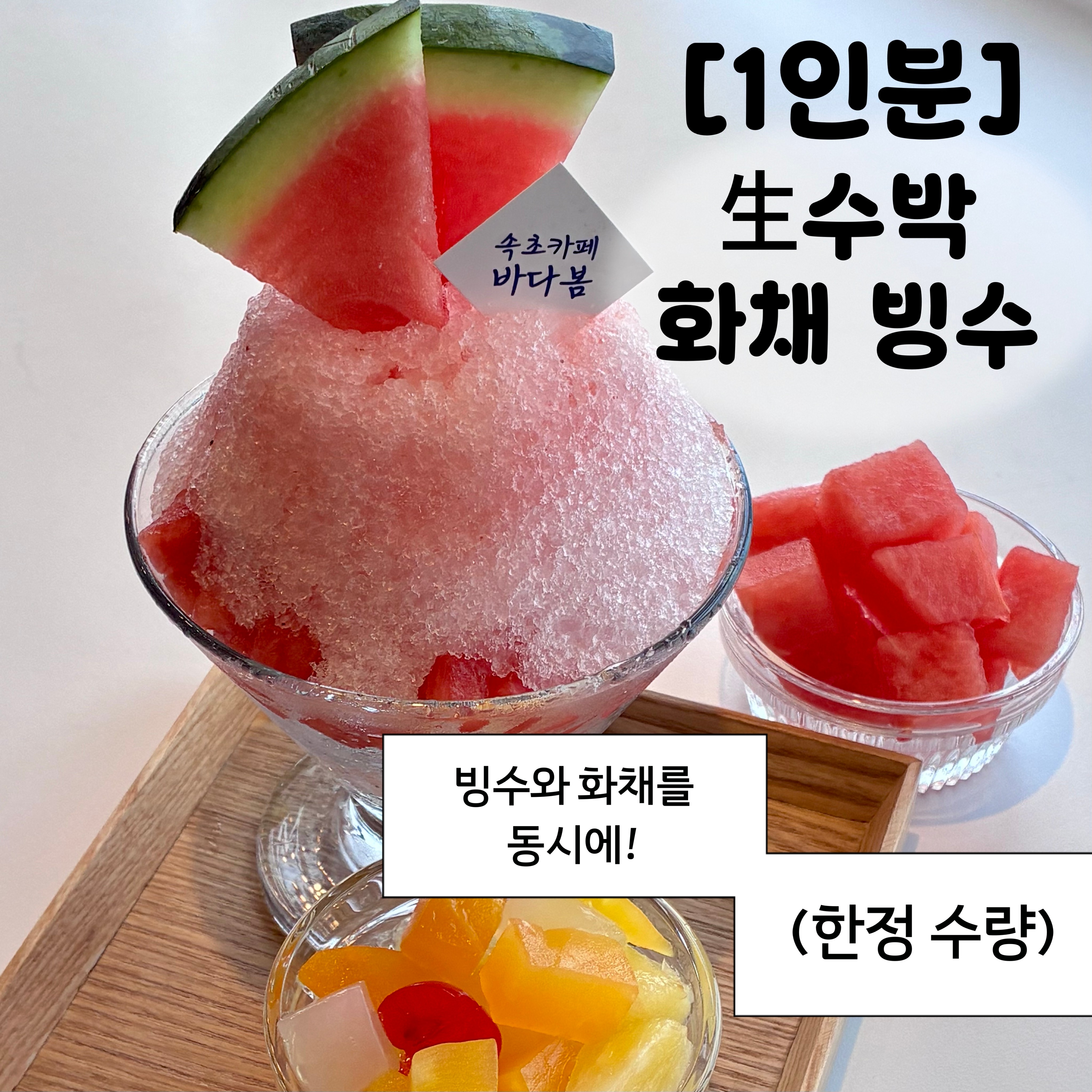 [1인분]생수박 화채 빙수