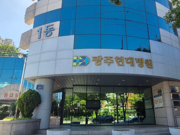 광주현대병원 시설 사진