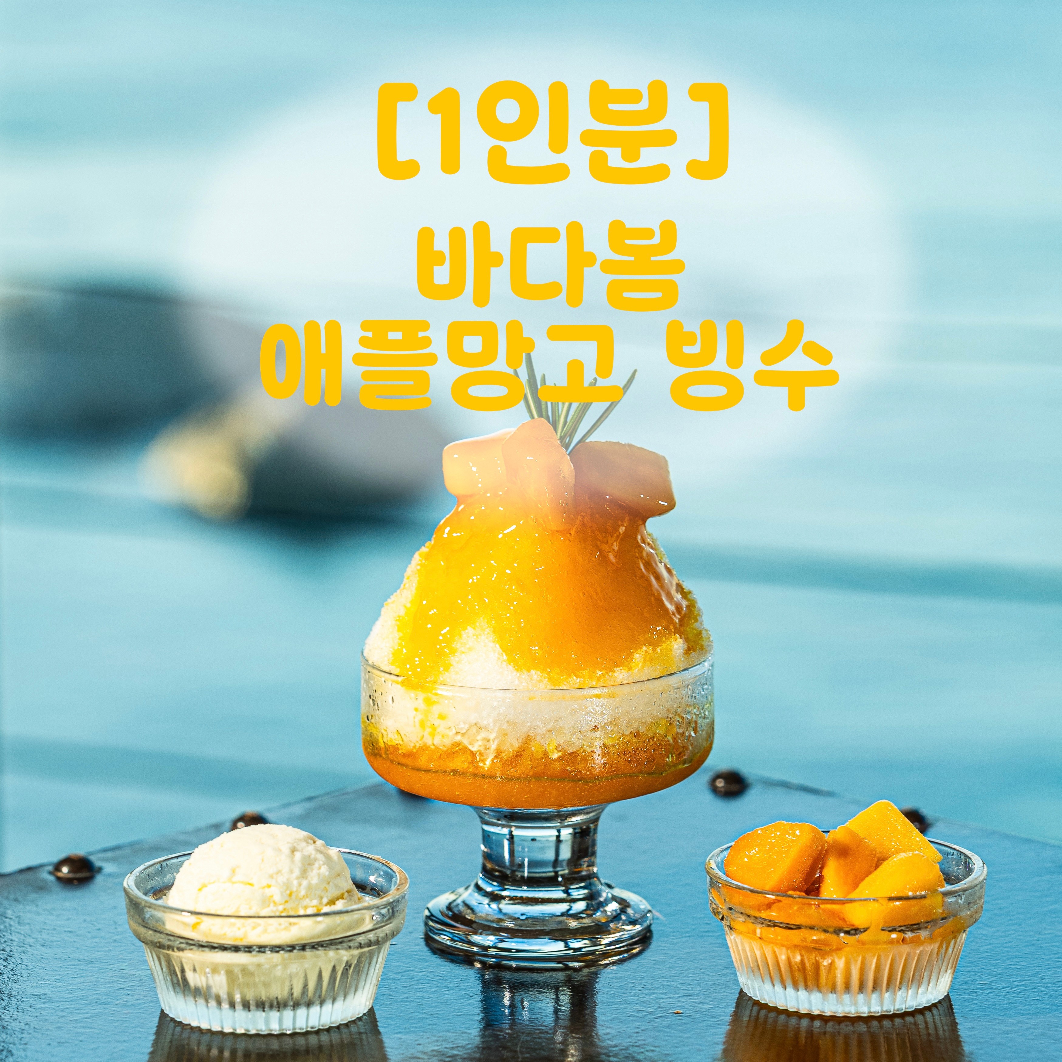 [1인분] 바다봄 애플망고 빙수