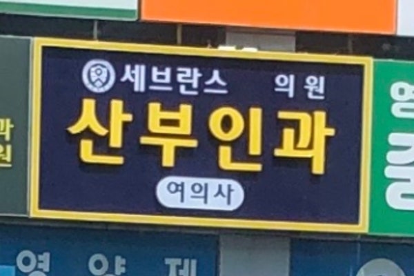 세브란스산부인과의원 시설 사진