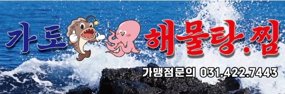 가도해물탕
