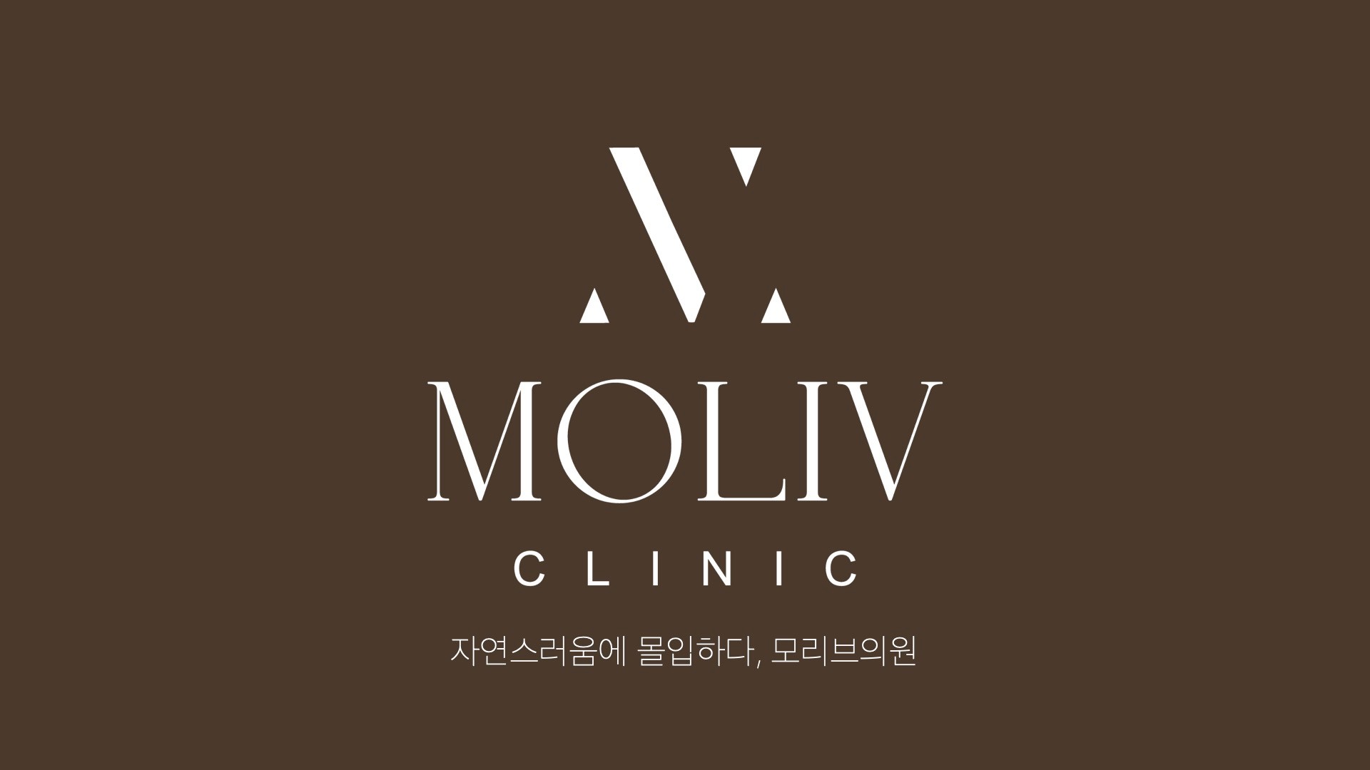 Moribeuuiwon (모리브의원)