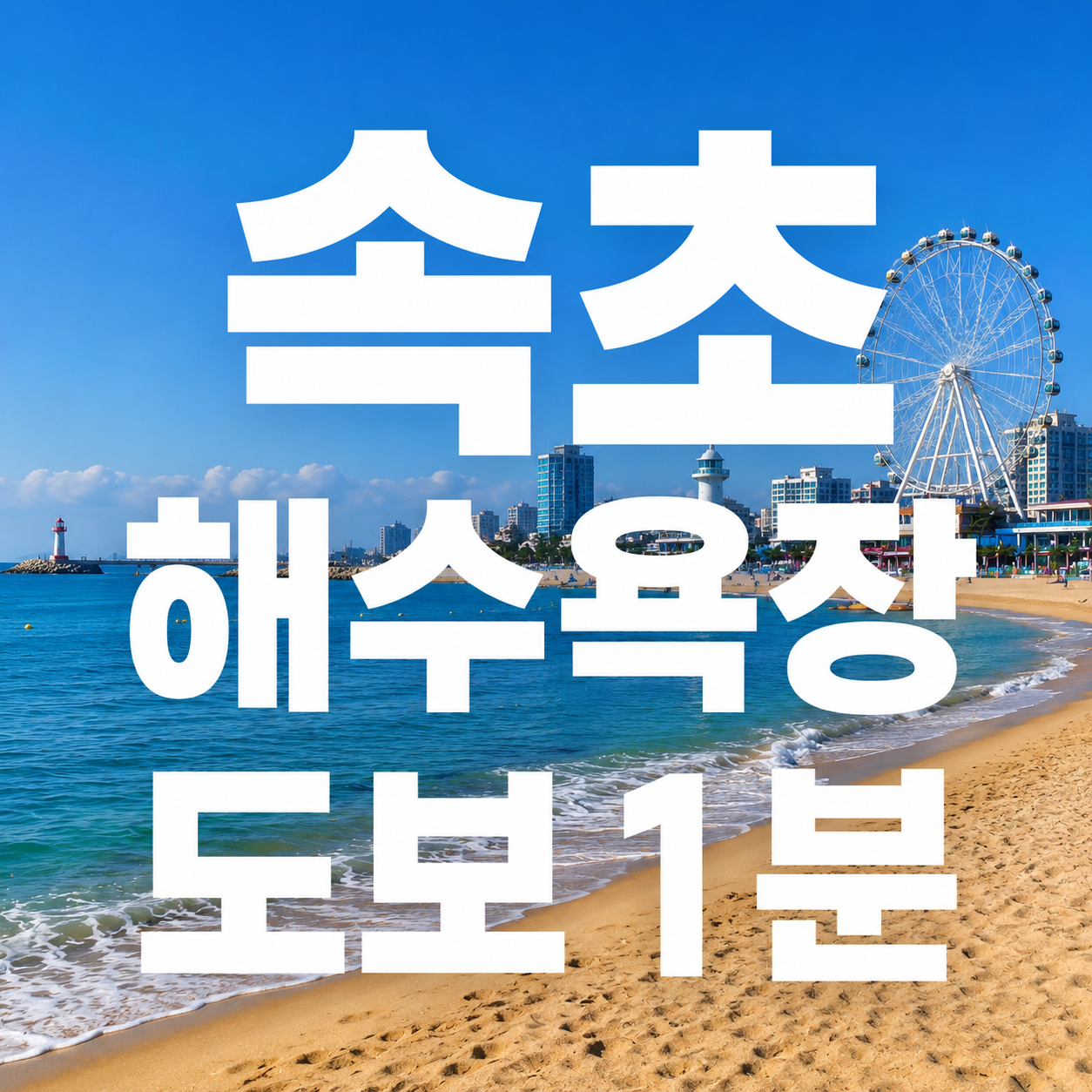 📍속초해수욕장 도보 1분!