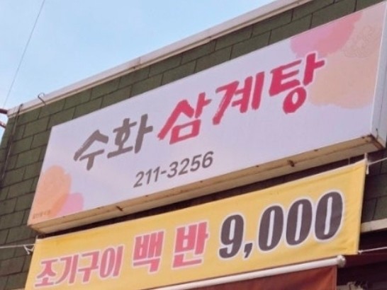 수화삼계탕