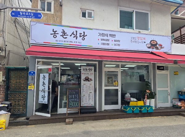 농촌식당