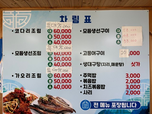 해오름거진항생선찜