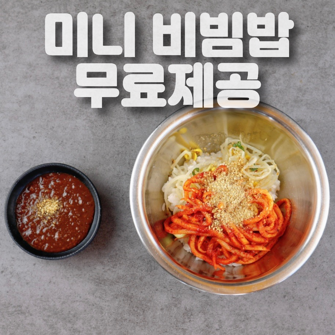 🍛 '미니비빔밥' 무료제공