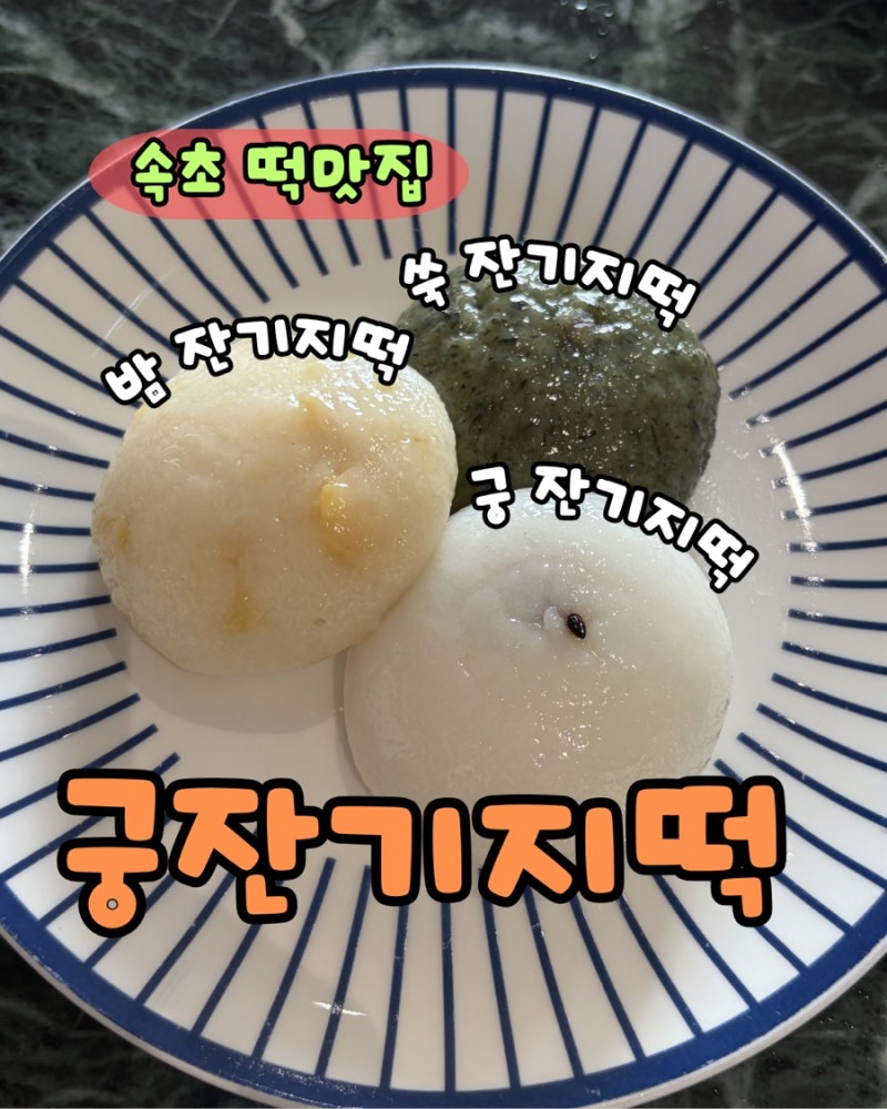 궁잔기지떡 속초점 2