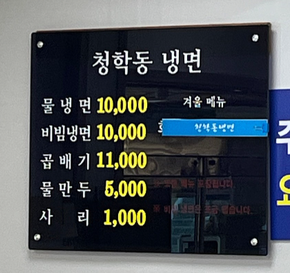청학동냉면