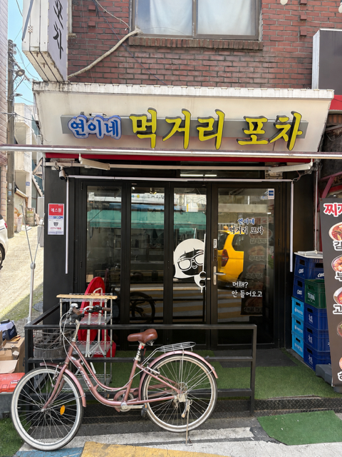 연이네