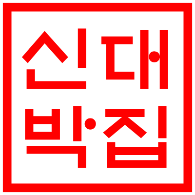 신대박집안산점