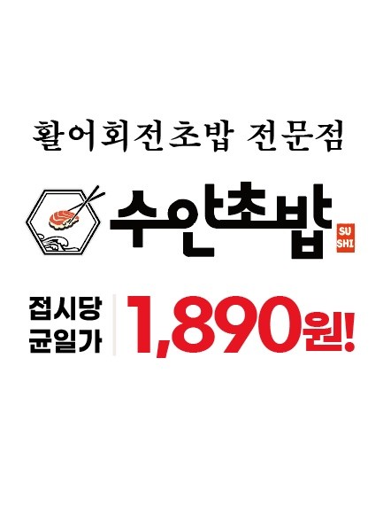 수안초밥